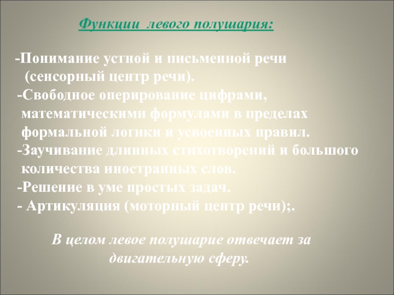 Презентация Леворукий ребенок. Пути решения проблемы Функции левого полушария: -Понимание Функции левого полушария: -Понимание