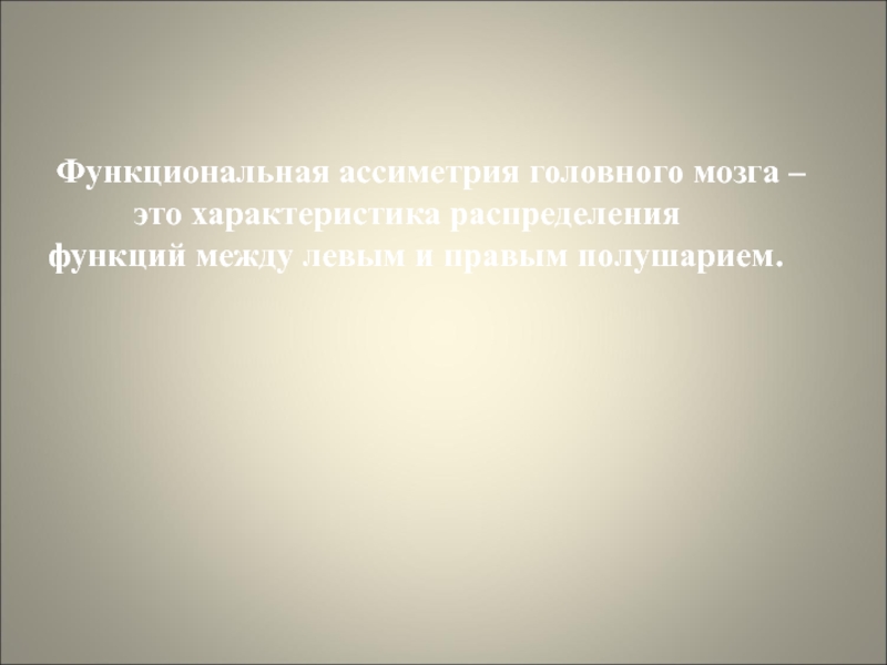 Презентация Леворукий ребенок. Пути решения проблемы Функциональная ассиметрия головного мозга – Функциональная ассиметрия головного мозга –