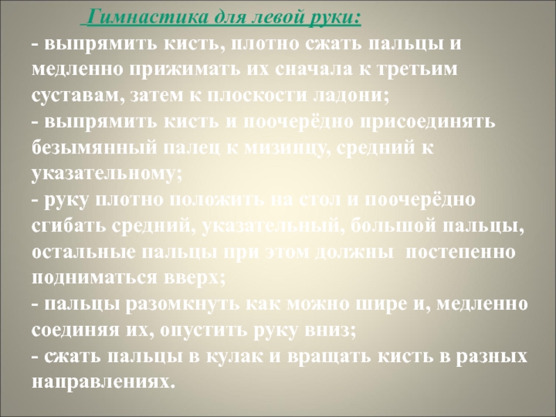 Презентация Леворукий ребенок. Пути решения проблемы Гимнастика для левой руки: - выпрямить кисть, Гимнастика для левой руки: - выпрямить кисть, плотно сжать