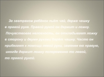 Презентация Леворукий ребенок. Пути решения проблемы