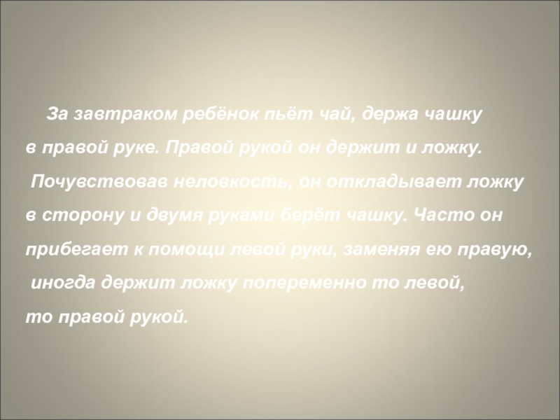 Презентация на тему За завтраком ребёнок пьёт чай, держа чашку За завтраком ребёнок пьёт чай, держа чашку в правой руке. Правой рукой он держит