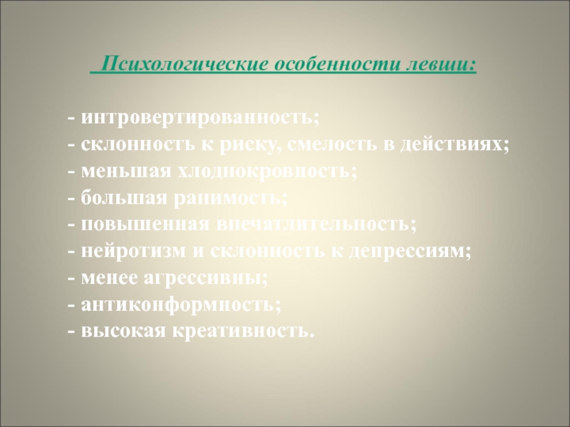 Презентация Леворукий ребенок. Пути решения проблемы Психологические особенности левши: - интровертированность; - склонность к риску, Психологические особенности левши: - интровертированность; - склонность к риску, смелость в действиях; -