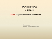 Презентация по ручному труду на тему: Строчка косыми стежками (3 класс)