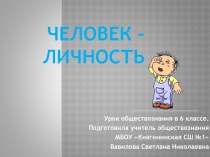 Человек-личность (презентация по обществознанию- 6 класс)