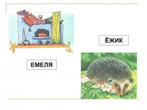 Презентация по обучению грамоте на тему Буквы Е, Ё (1 класс)