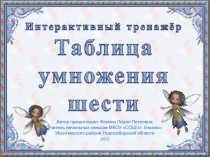 Интерактивный тренажёр Таблица умножения шести