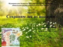 Проект Сохраним лес от пожаров
