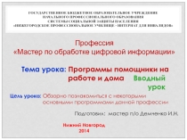 Презентация к профессии Мастер по обработке цифровой информации на тему Программы помощники на работе и дома. Вводный урок