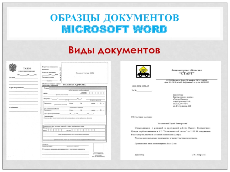 Презентация к профессии Мастер по обработке цифровой информации на тему Программы помощники на работе и дома. Вводный урок ОБРАЗЦЫ ДОКУМЕНТОВ MICROSOFT WORDВиды документов ОБРАЗЦЫ ДОКУМЕНТОВ MICROSOFT WORDВиды документов