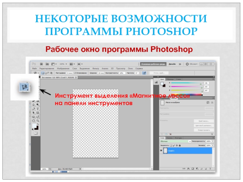 Презентация к профессии Мастер по обработке цифровой информации на тему Программы помощники на работе и дома. Вводный урок НЕКОТОРЫЕ ВОЗМОЖНОСТИ ПРОГРАММЫ PHOTOSHOPРабочее окно программы PhotoshopИнструмент выделения «Магнитное лассо»на панели инструментов НЕКОТОРЫЕ ВОЗМОЖНОСТИ ПРОГРАММЫ PHOTOSHOPРабочее окно программы PhotoshopИнструмент выделения «Магнитное лассо»на панели инструментов