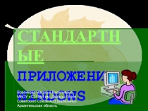 Презентация Стандартные приложения WINDOWS