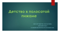 Детство в полосатой пижаме