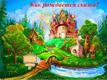 Презентация к уроку развития речи на тему Как рождается сказка? (приемы фантазирования) (3 класс)