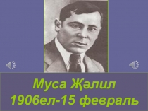 Презентация по татарскому языку на тему 110летию дня рождения М.Джалиля