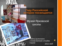 Презентация Музей Ярковской СОШ