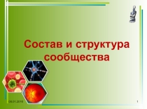 Презентация по биологии на тему Состав и структура сообщества