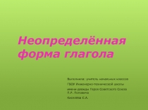 Презентация по русскому языку на тему: Неопределённая форма глагола