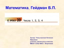 Презентация по математике Числа 1, 2, 3, 4 1 класс