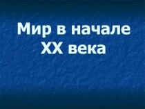 Презентация по истории на тему  Мир в начале XX века