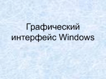 Графический интерфейс Windows. Презентация.