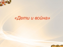 Презентация к литературной композиции Дети и война