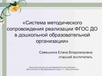 Система методического сопровождения реализации ФГОС ДО в дошкольной образовательной организации