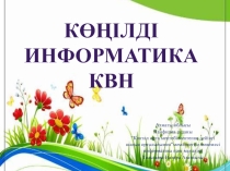 Слайд .Тақырыбы Көңілді информатика