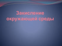 Презентация по экологии: Закисление окружающей среды