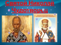 Презентация на классный час Святой Николай Чудотворец