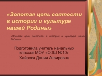 Презентация по ОРКСЭ Золотая цепь святости в истории и культуре нашей Родины 4 класс