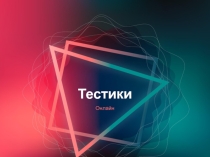 Урок презентация планирование урока Общий тест
