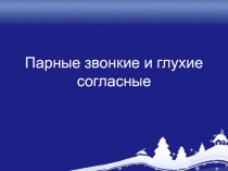 Презентация к уроку письма и развития речи на тему: Парные звонкие и глухие согласные.