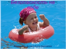 Презентация Безопасность на воде