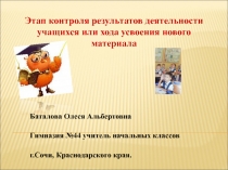 Презентация. Этап контроля результатов деятельности учащихся или хода усвоения нового материала