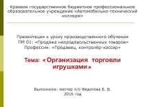Тема по товароведению: Продажа игрушек