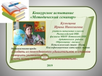 Конкурсное испытание Методический семинар.  Особенности обучения литературному чтению в условиях малокомплектной школы