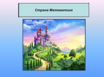 Презентация к уроку математики на тему Сложение и вычитание двузначных чисел с переходом через десяток в пределах 100