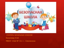 Презентация Безопасность школьников (1-4 класс)