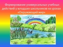 Проектная деятельность на уроках окружающего мира