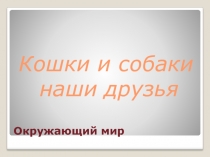 Презентация по ФКЦМ на тему Животные