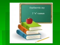 Презентация по пердмету Әдебиеттік оқу