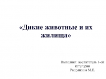 Презентация Дикие животные и их жилища