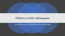 Презентация по HTML Часть 3