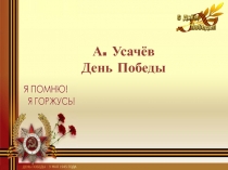 Презентация День Победы, на песню День Победы для учащихся 1-4 классов