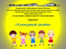 Проект Хламурный дизайн Девиз: Спасем природу – используем отходы!