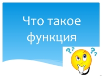 Презентация по алгебре на тему Что такое функция (7 класс)