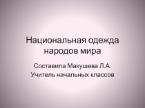 Презентация к уроку трудового обучения Национальная одежда народов мира.