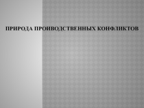 Презентация Природа производственных конфликтов