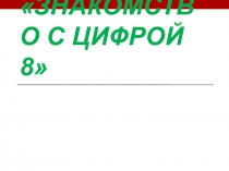 Математика для дошкольника. Знакомство с цифрой 8