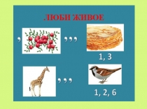 Презентация по литературному чтению  Люби живое (обобщающий урок)